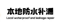 余姚本地防水（中讯网）
